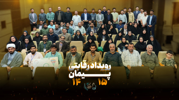 رویداد رقابتی ارزیابی پیمان 14 و 15 برگزار شد.