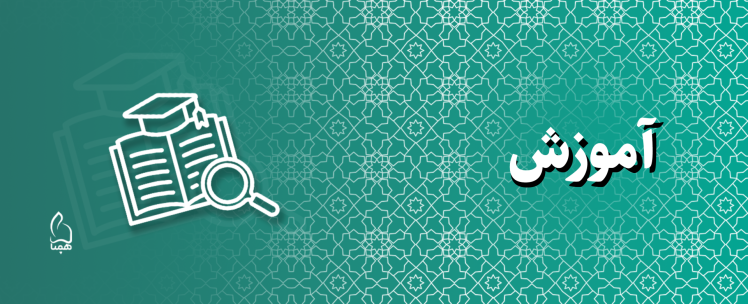 آموزش
