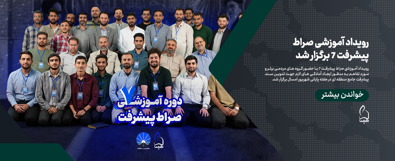 صراط پیشرفت 7 برگزار شد