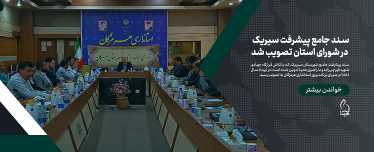 سند جامع پیشرفت سیریک در شورای استان تصویب شد.