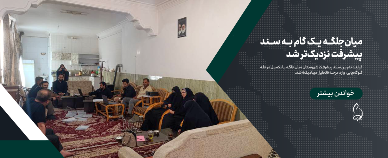 میان‌جلگه یک گام به سند پیشرفت نزدیک‌تر شد