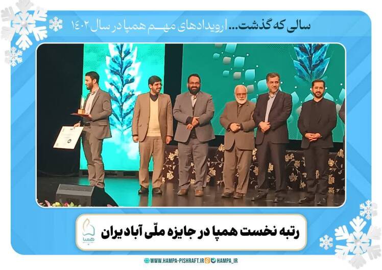 همپا برگزیده رویدادهای علمی و سیاستگزاری