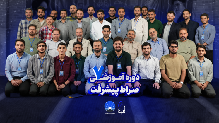 صراط پیشرفت 7 برگزار شد