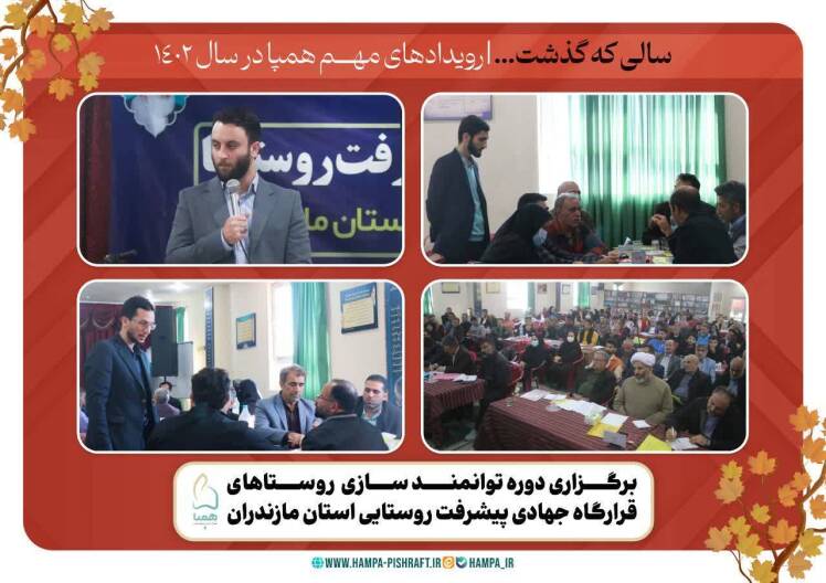 آموزش و توانمند سازی ۱۰۰ روستای مازندران به منظور تدوین برنامه پیشرفت​​​​​​​