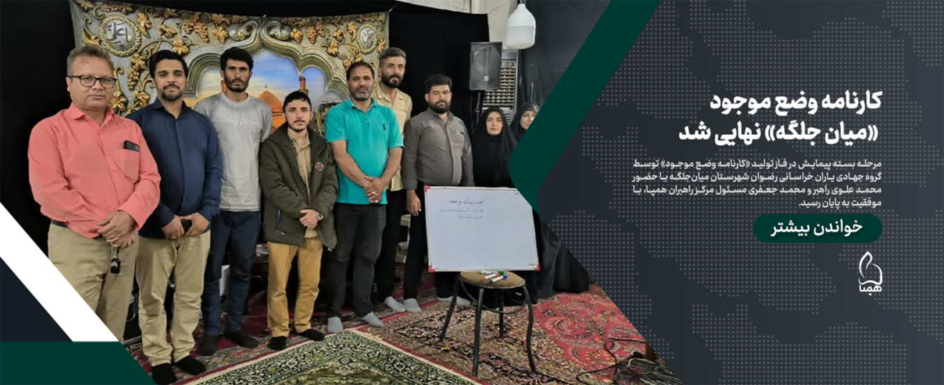 کارنامه وضع موجود «میان جلگه» نهایی شد