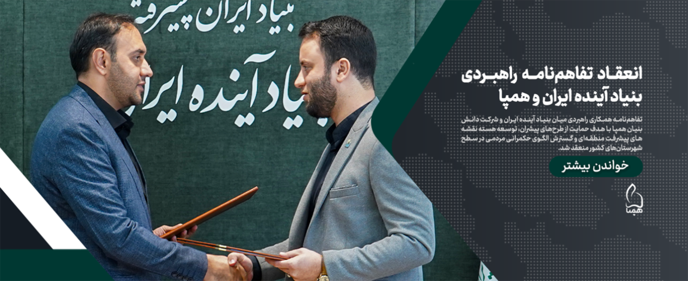  انعقاد تفاهم‌نامه راهبردی بنیاد آینده ایران و همپا