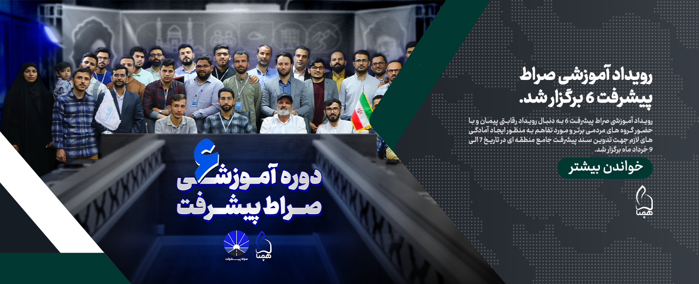 رویداد آموزشی صراط پیشرفت 6 برگزار شد