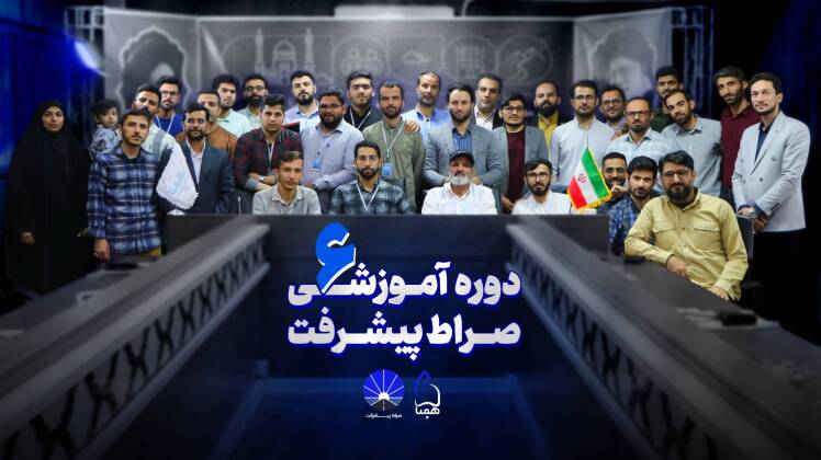 رویداد آموزشی صراط پیشرفت 6 برگزار شد.