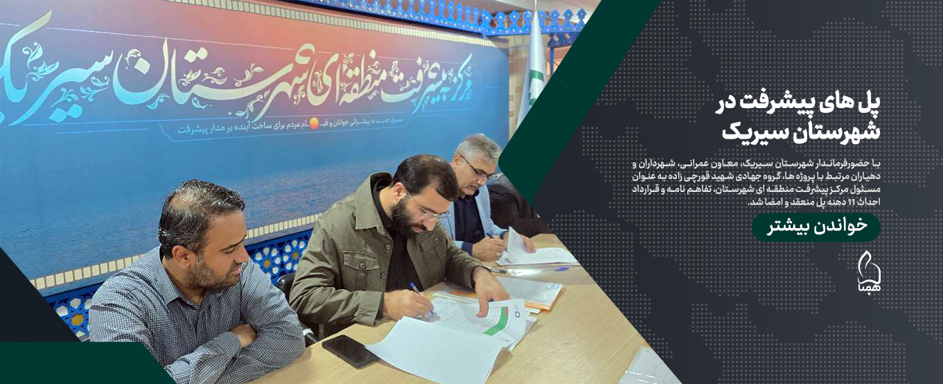 پل های پیشرفت شهرستان سیریک